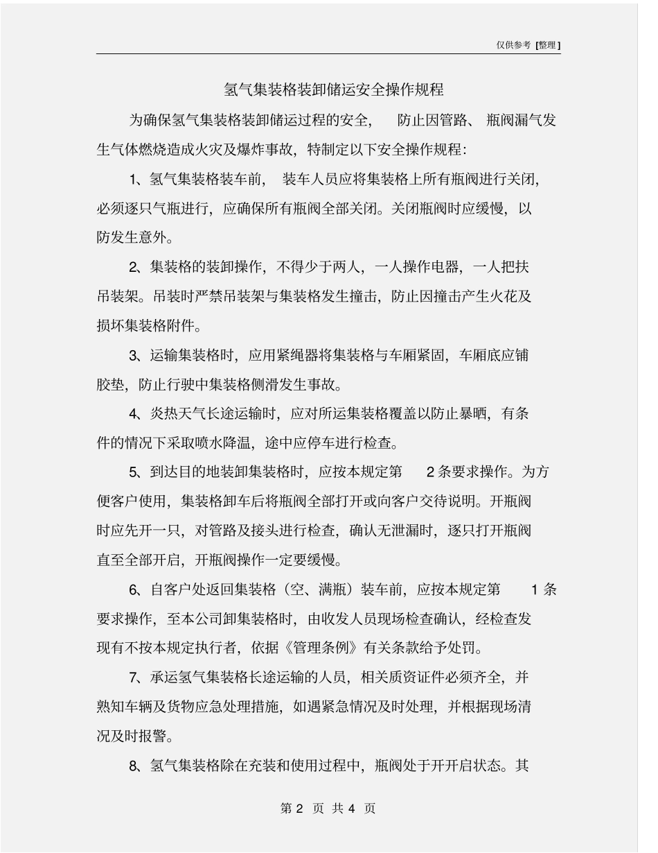 氢气集装格装卸储运安全操作规程_第2页