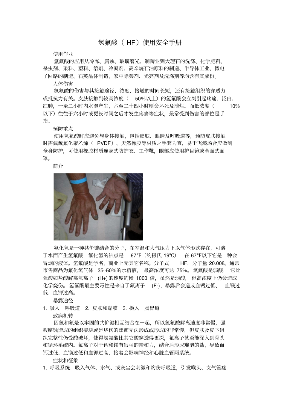 氢氟酸HF使用安全手册_第1页