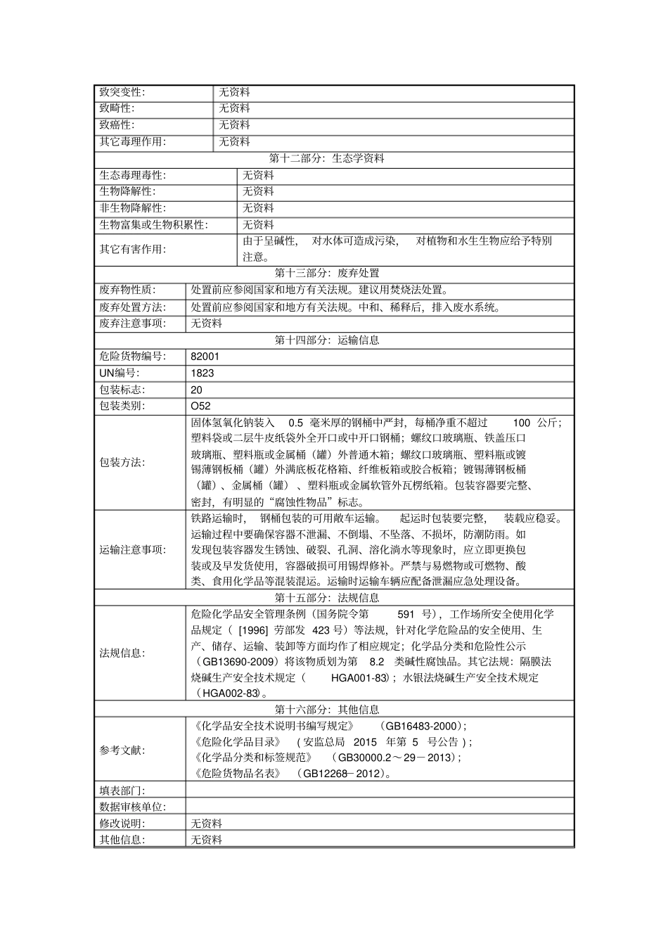 氢氧化钠MSDS_第3页