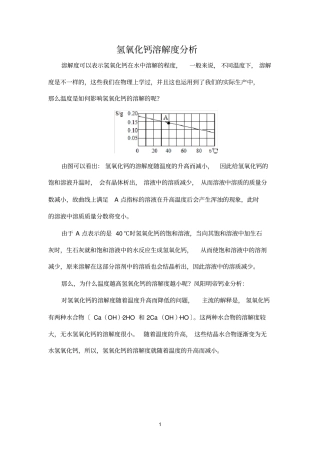 氢氧化钙溶解度分析