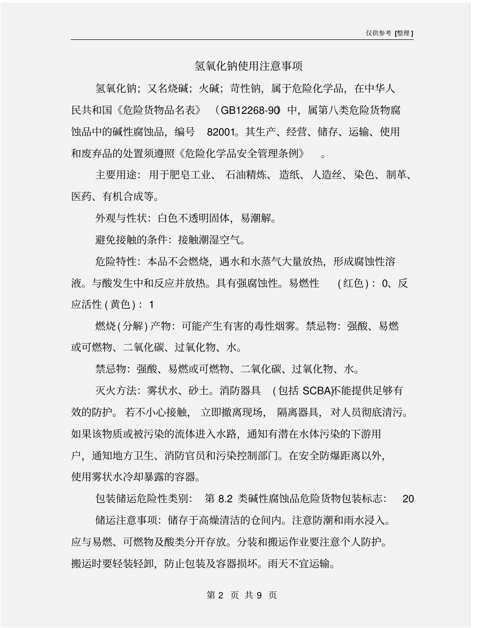 氢氧化钠使用注意事项_第2页