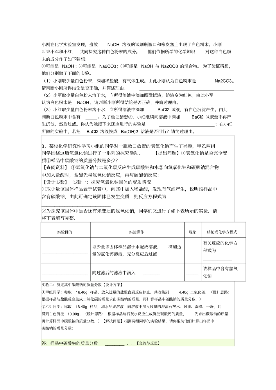 氢氧化钠变质20160109汇总_第2页