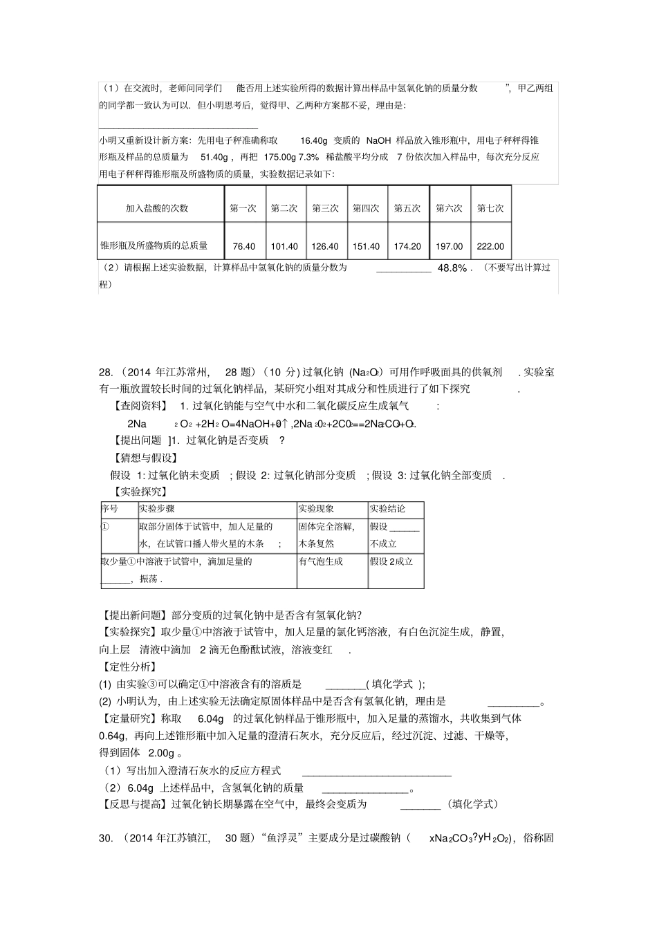 氢氧化钠变质20160109汇总_第3页