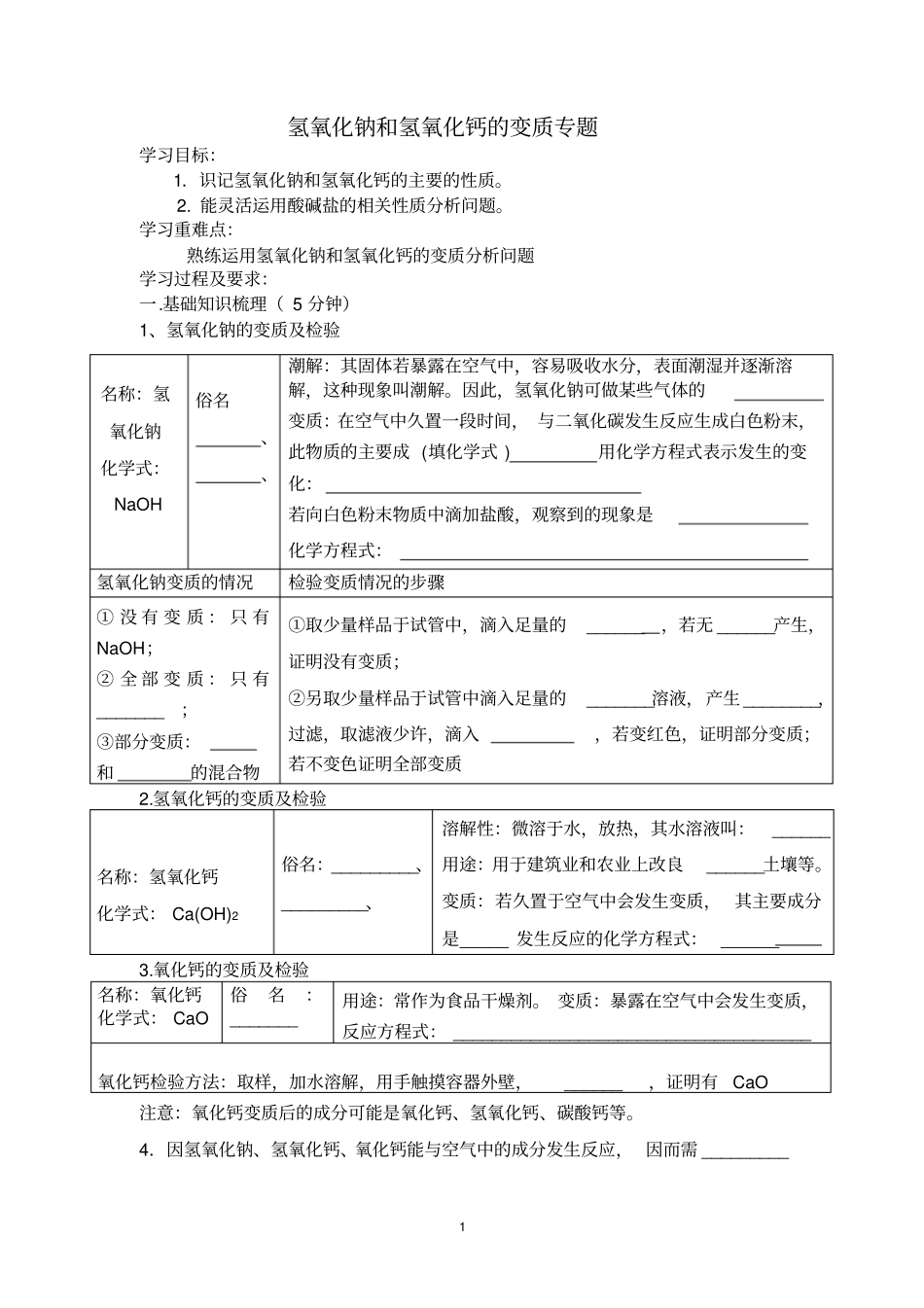 氢氧化钠和氢氧化钙的变质专题_第1页