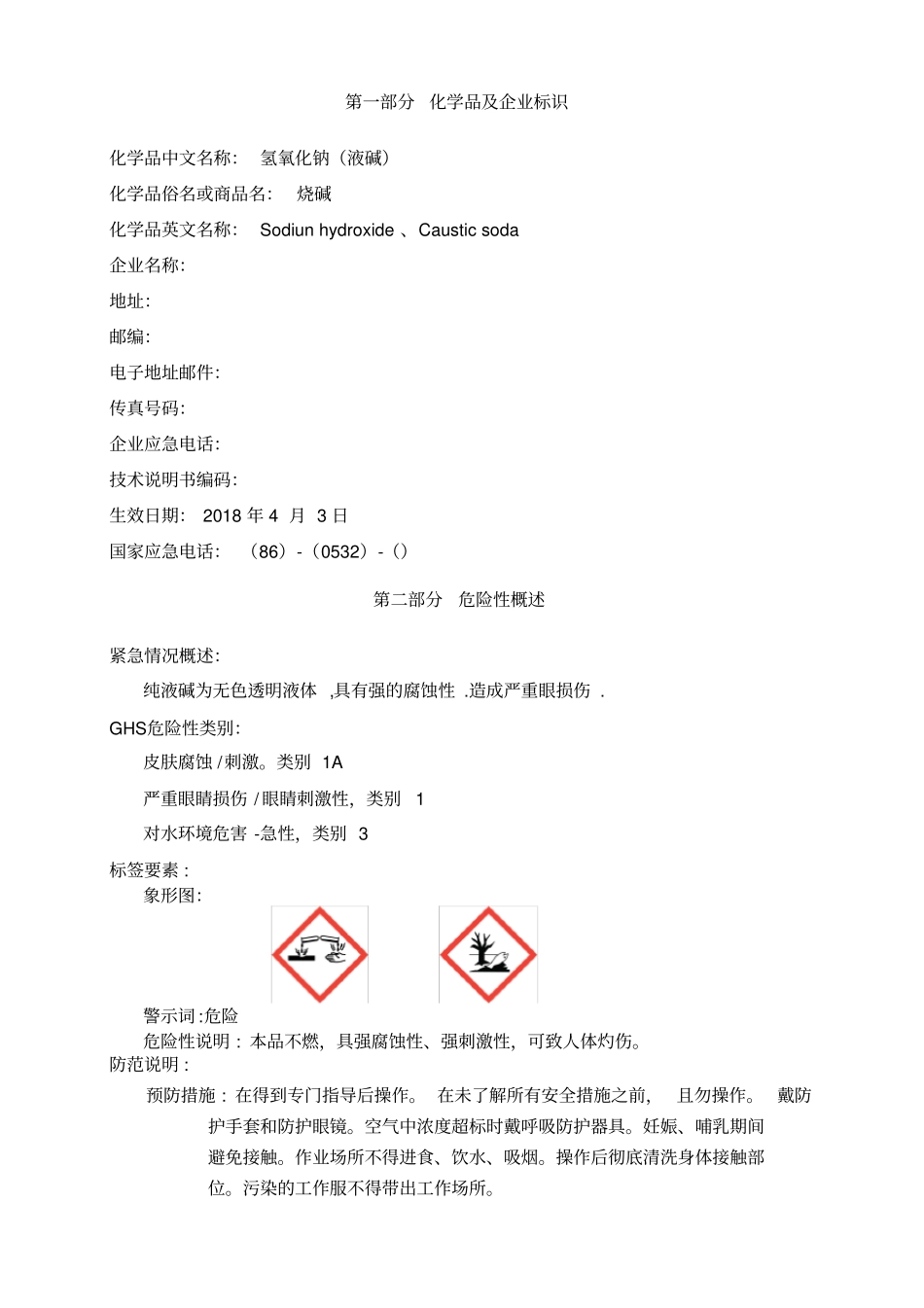 氢氧化钠安全技术说明书MSDS_第1页