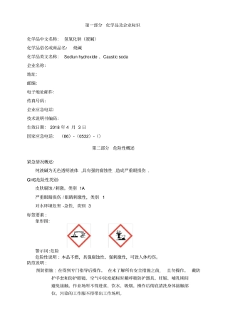 氢氧化钠安全技术说明书MSDS