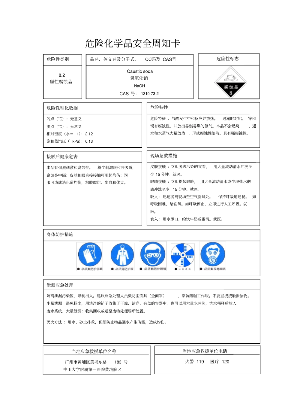 氢氧化钠安全周知卡_第1页