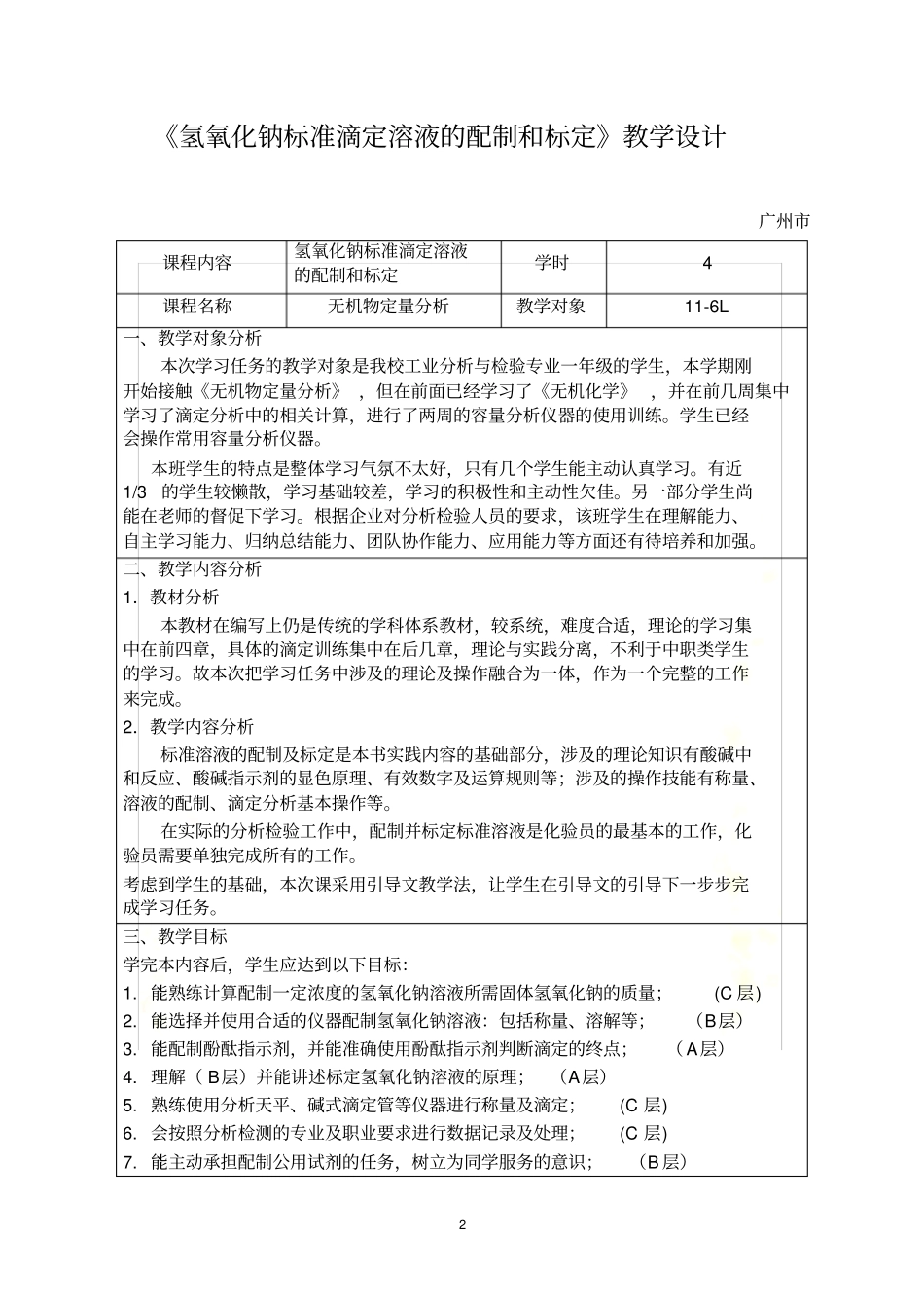 氢氧化钠标准溶液配制及标定_第2页
