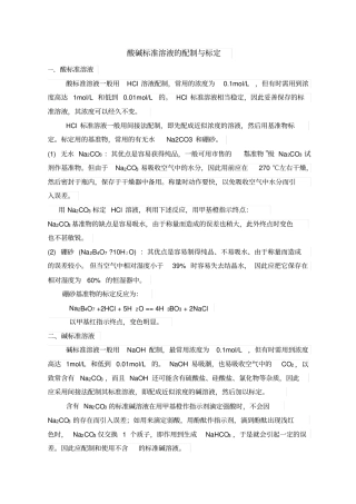 氢氧化钠标准溶液的配制与标定
