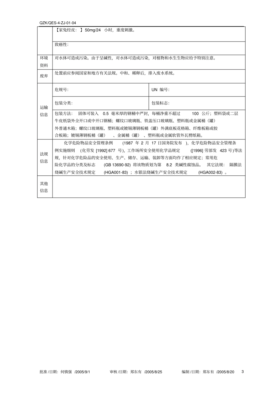氢氧化钠液碱MSDS_第3页