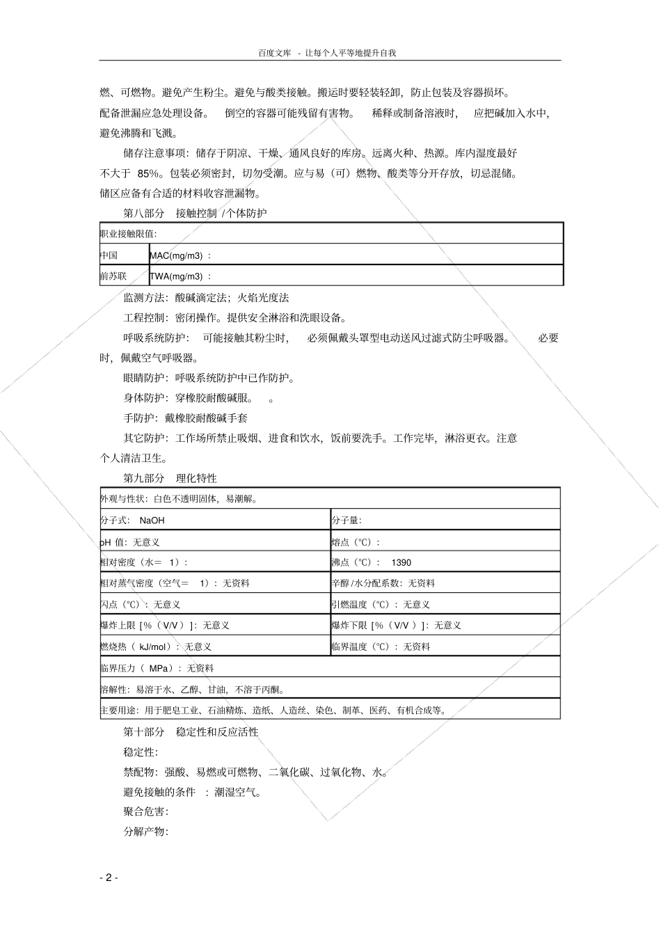 氢氧化钠液碱片碱MSDS化学品安全技术说明书_第2页
