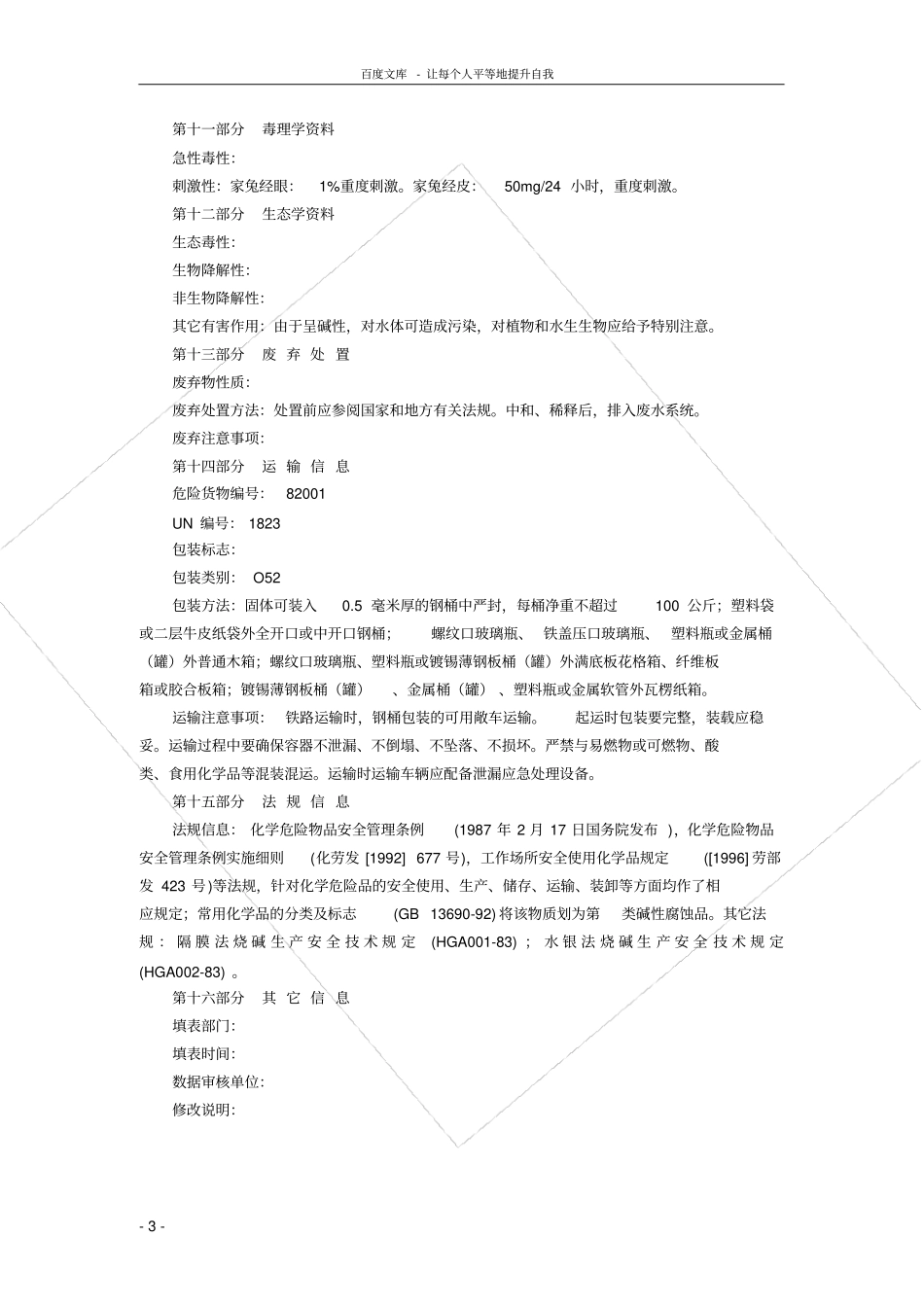 氢氧化钠液碱片碱MSDS化学品安全技术说明书_第3页