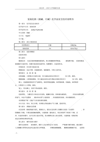 氢氧化钠液碱片碱MSDS化学品安全技术说明书