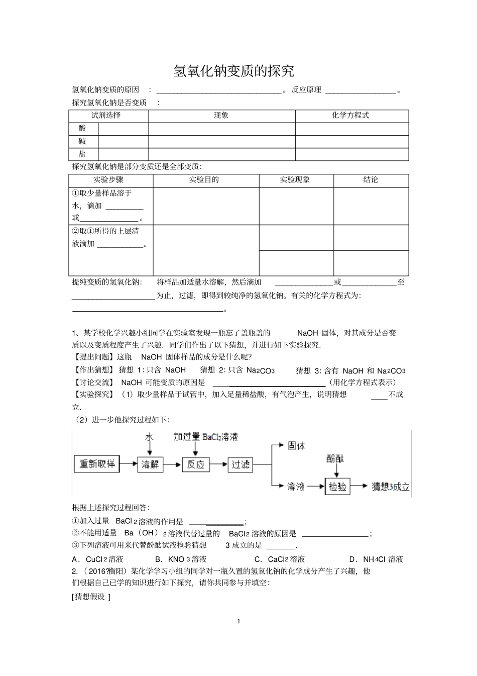 氢氧化钠的变质探究题_第1页