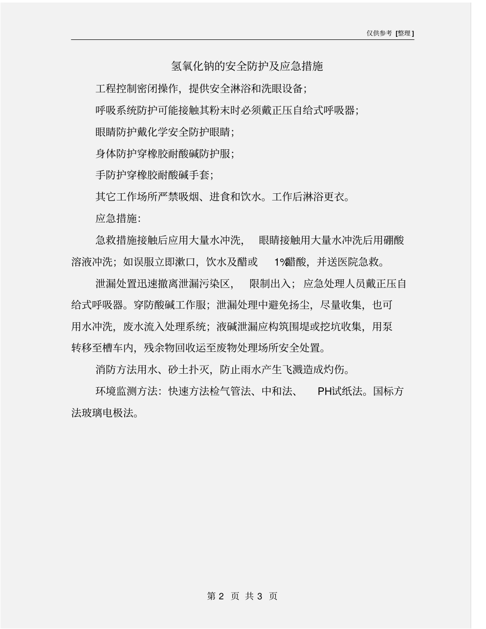 氢氧化钠的安全防护及应急措施_第2页