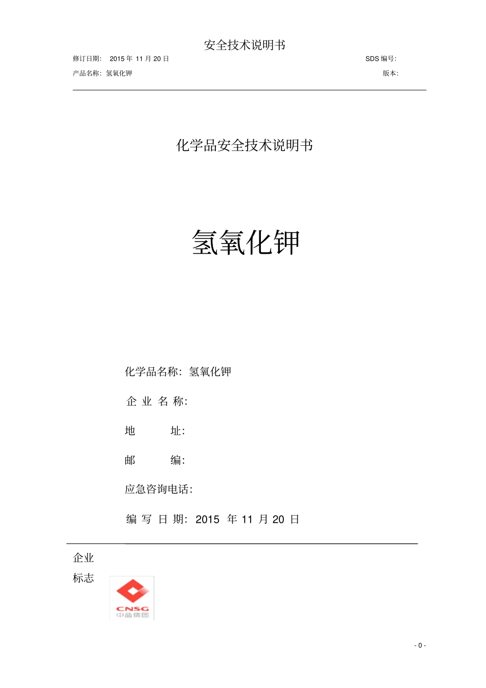 氢氧化钾安全技术说明书GHS_第1页