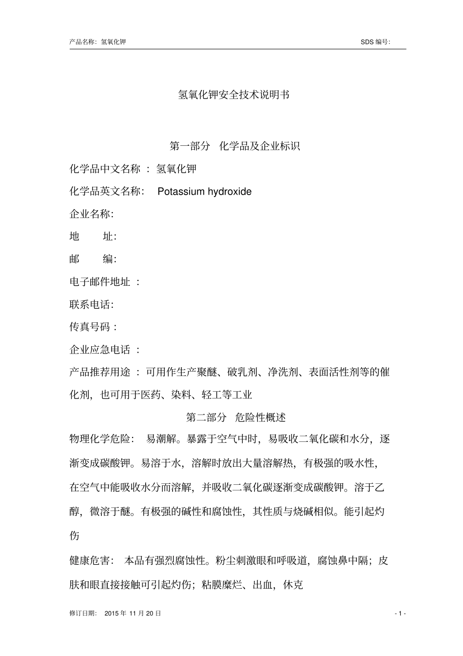 氢氧化钾安全技术说明书GHS_第2页