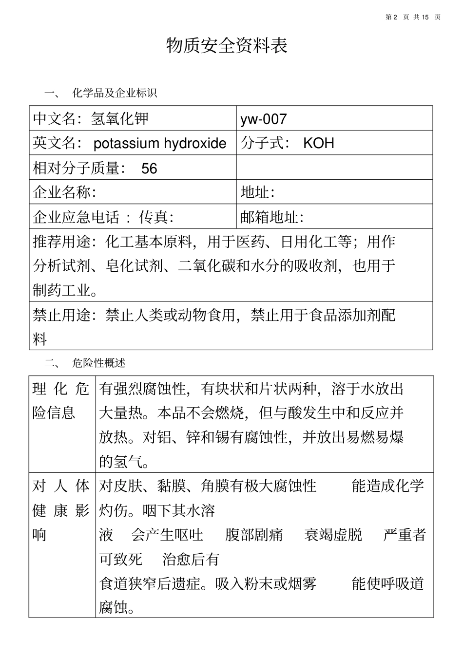 氢氧化钾-安全技术说明书_第2页