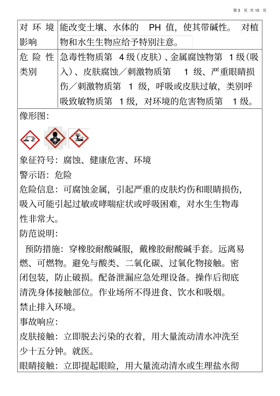 氢氧化钾-安全技术说明书_第3页