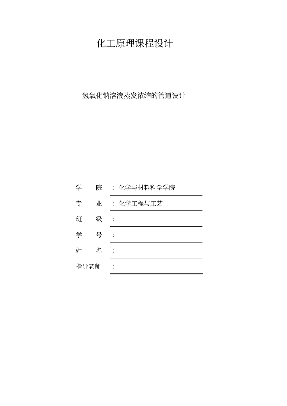 氢氧化钠溶液蒸发浓缩的管道设计化工原理课程设计_第1页