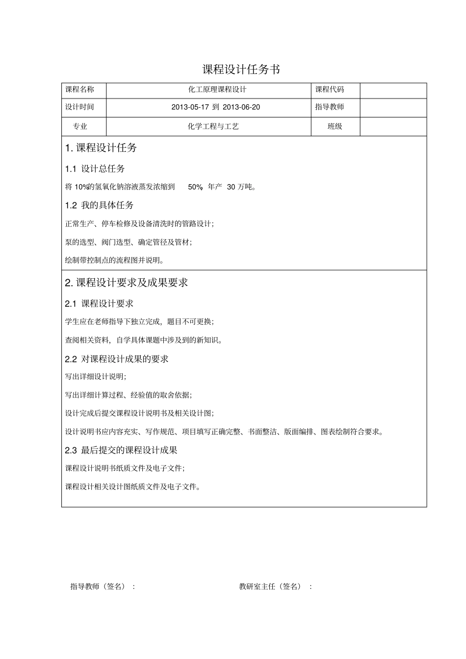 氢氧化钠溶液蒸发浓缩的管道设计化工原理课程设计_第2页