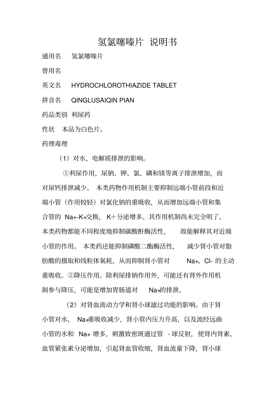 氢氯噻嗪片双氢克尿噻片说明书副本_第1页