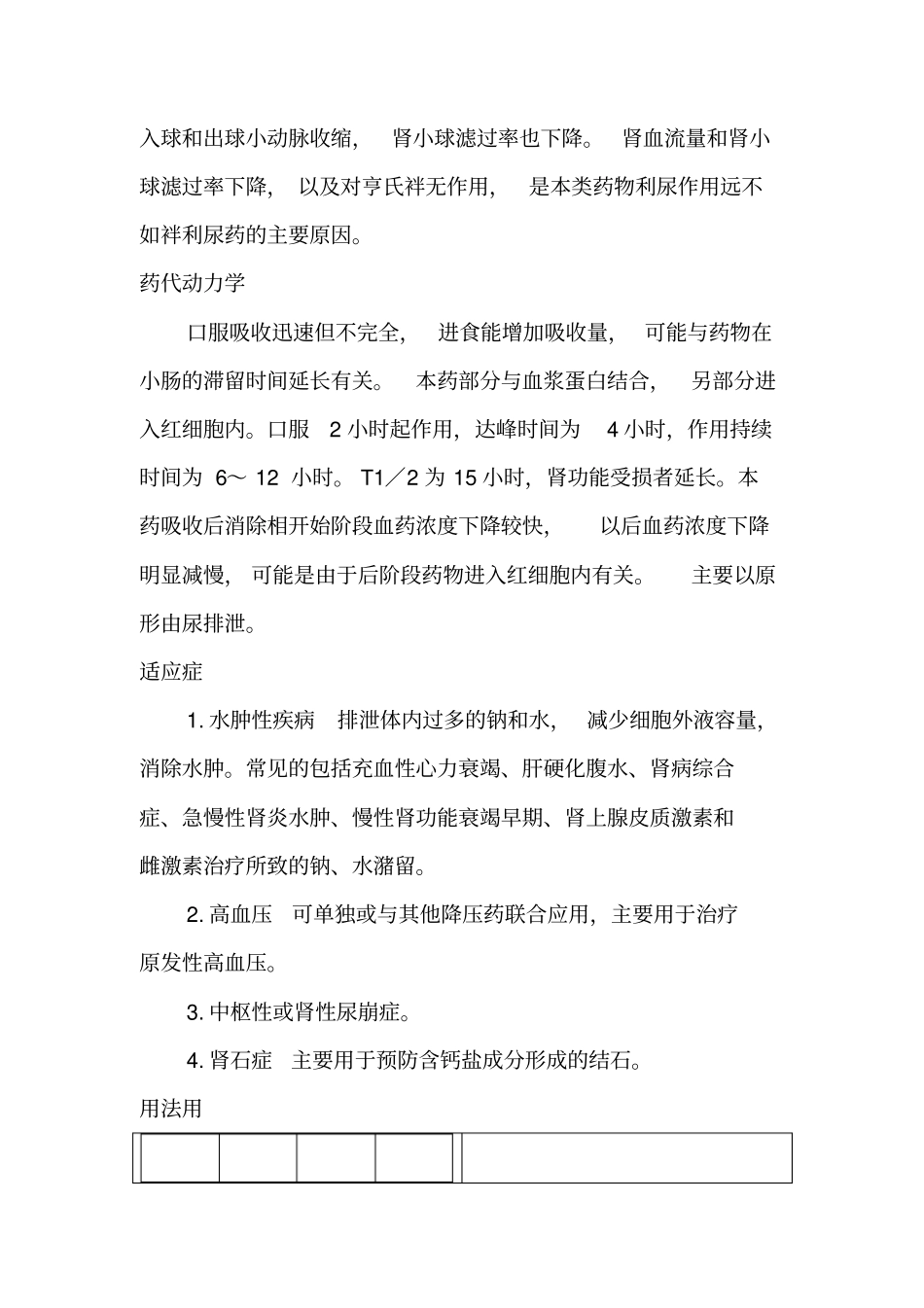 氢氯噻嗪片双氢克尿噻片说明书副本_第2页