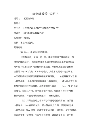 氢氯噻嗪片双氢克尿噻片说明书副本