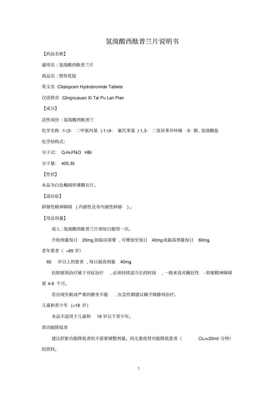 氢溴酸西酞普兰片说明书_第1页