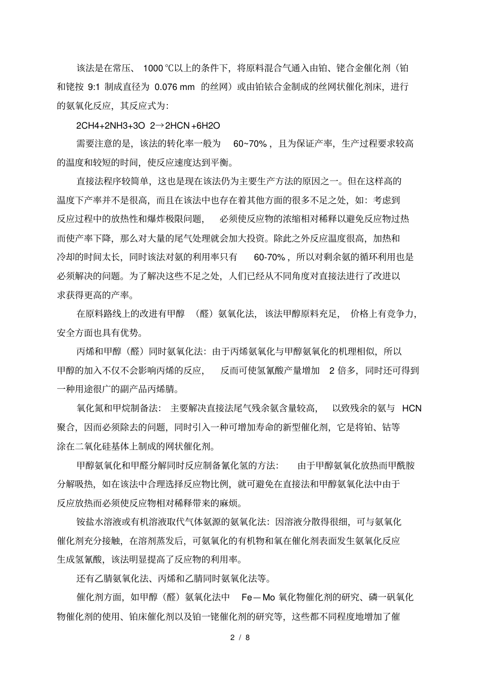 氢氰酸生产工艺_第2页