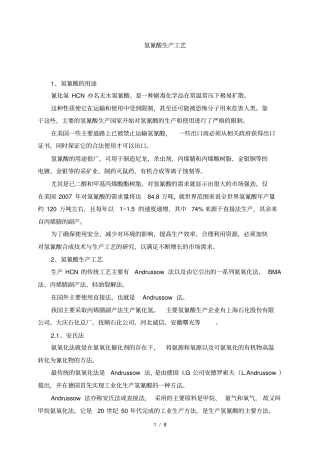 氢氰酸生产工艺