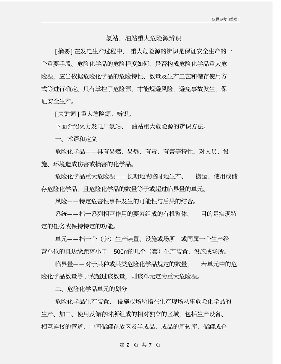 氢站、油站重大危险源辨识_第2页