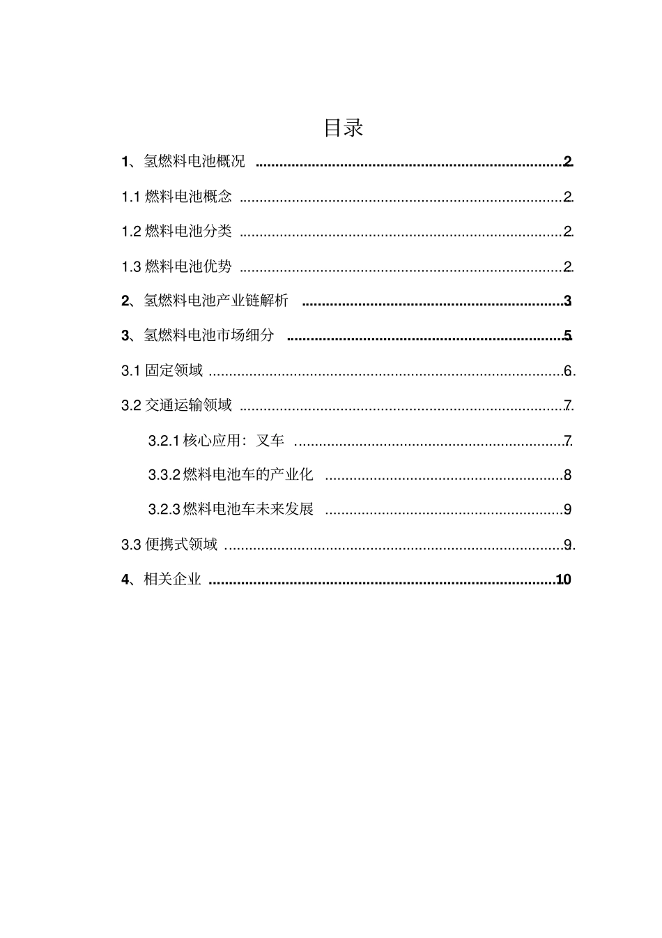 氢燃料电池行业研究概述_第1页