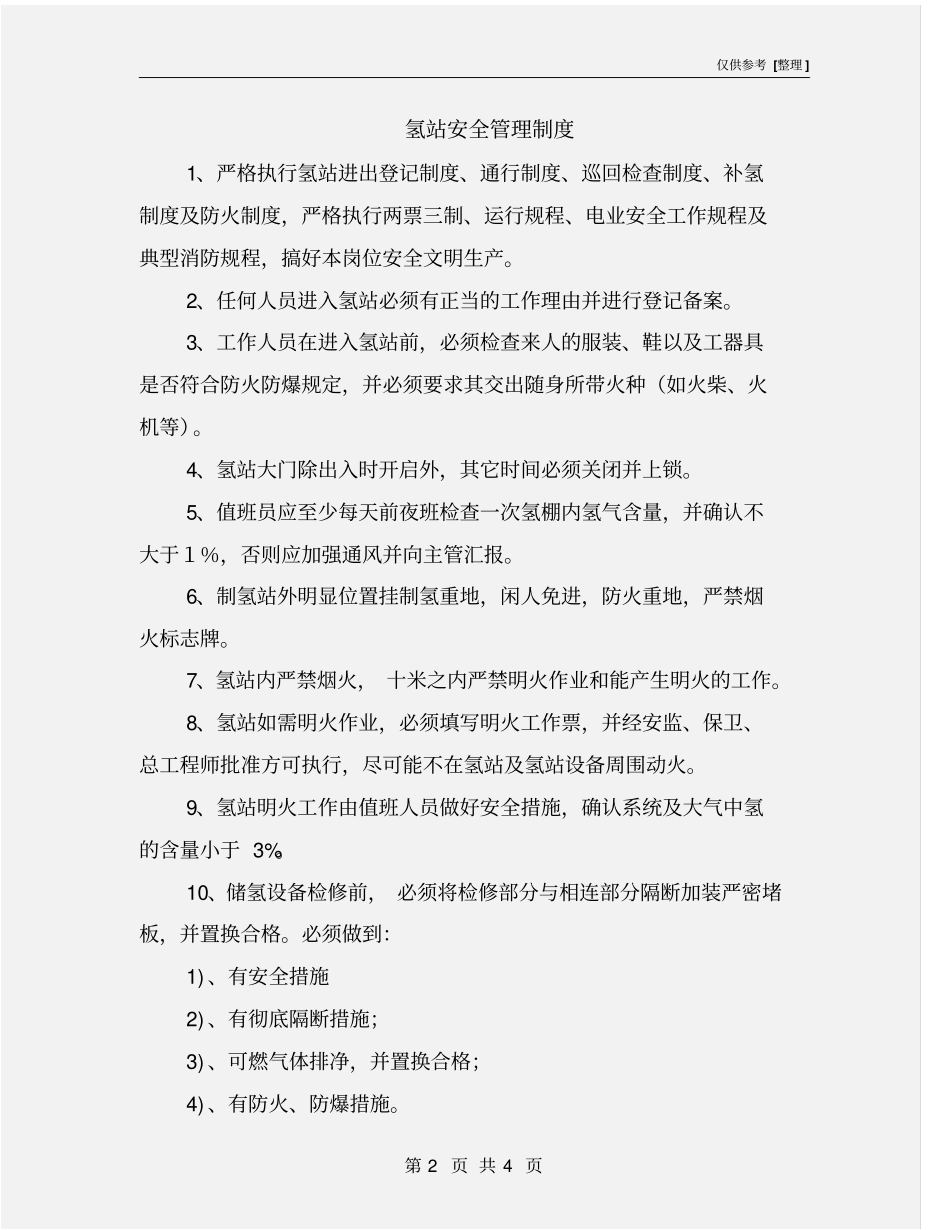 氢站安全管理制度_第2页