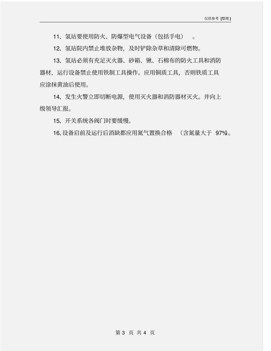 氢站安全管理制度_第3页