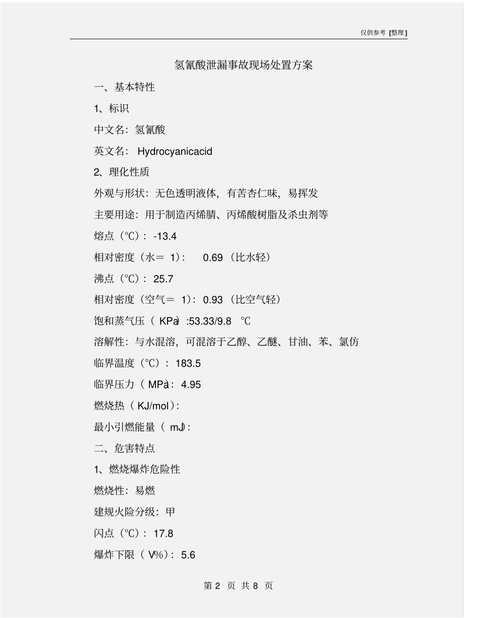 氢氰酸泄漏事故现场处置方案_第2页