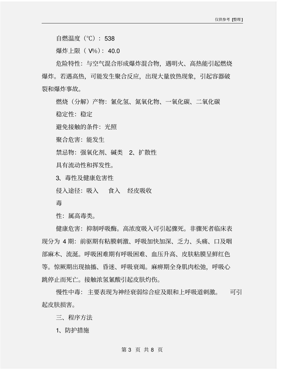 氢氰酸泄漏事故现场处置方案_第3页