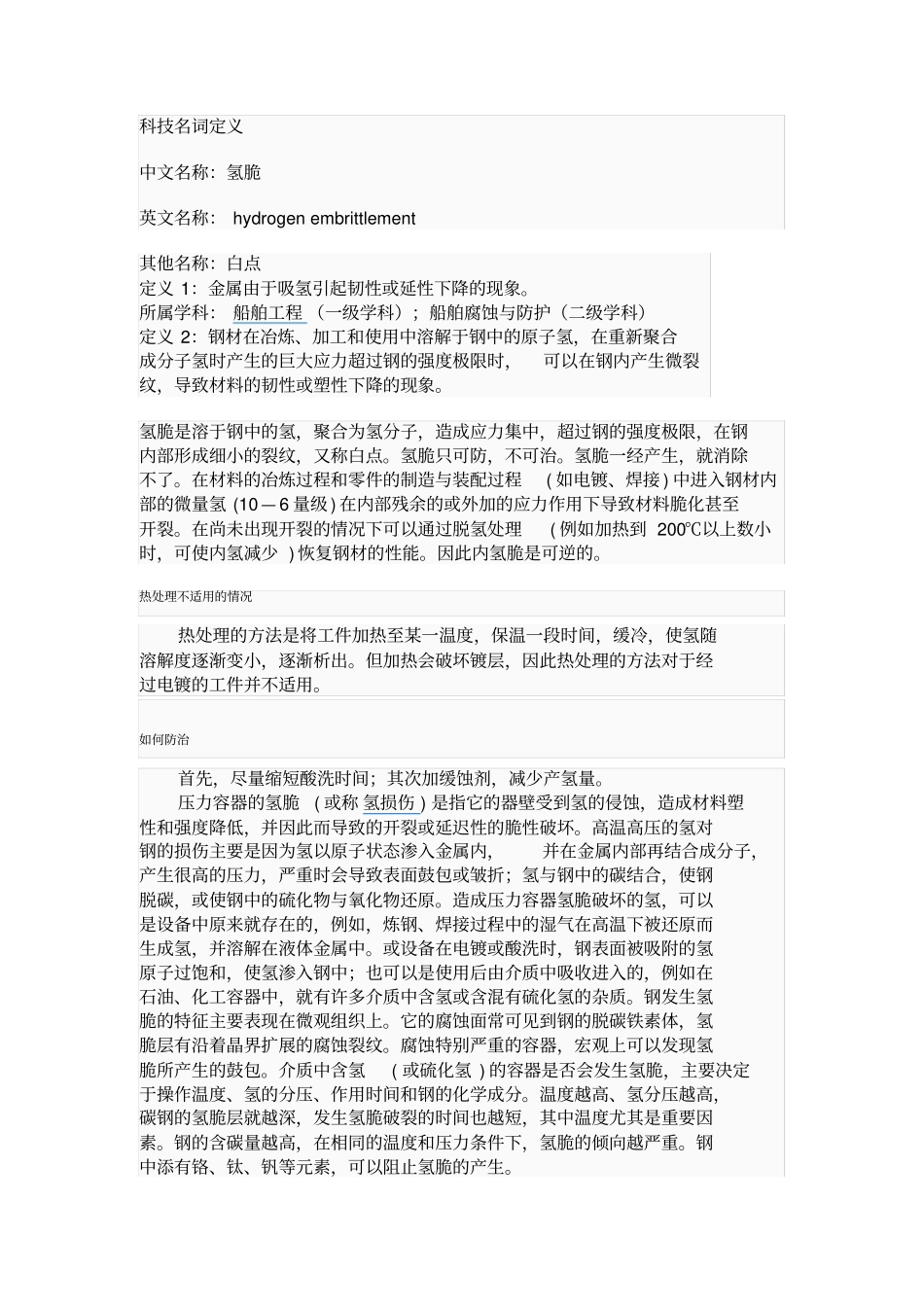 氢脆的形成以及防护_第1页