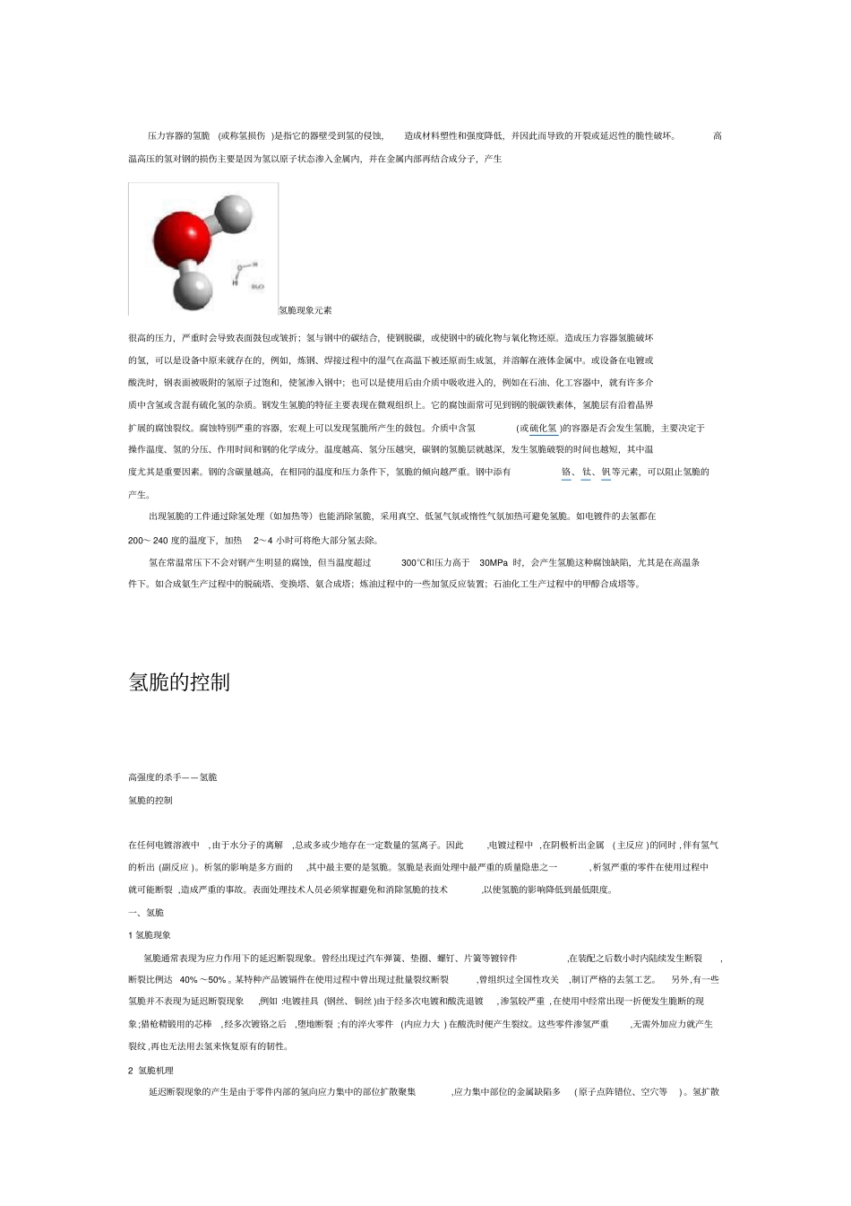 氢脆的形成以及防护_第3页