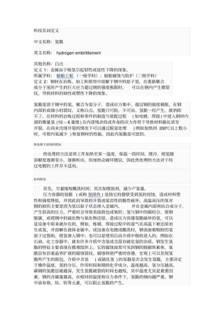 氢脆的形成以及防护
