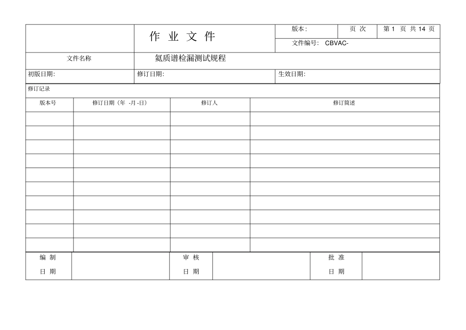 氦质谱检漏规程-副本_第1页