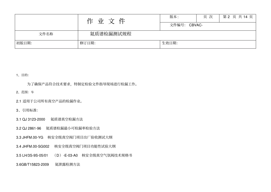 氦质谱检漏规程-副本_第2页