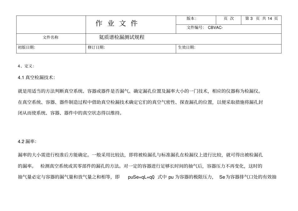 氦质谱检漏规程-副本_第3页