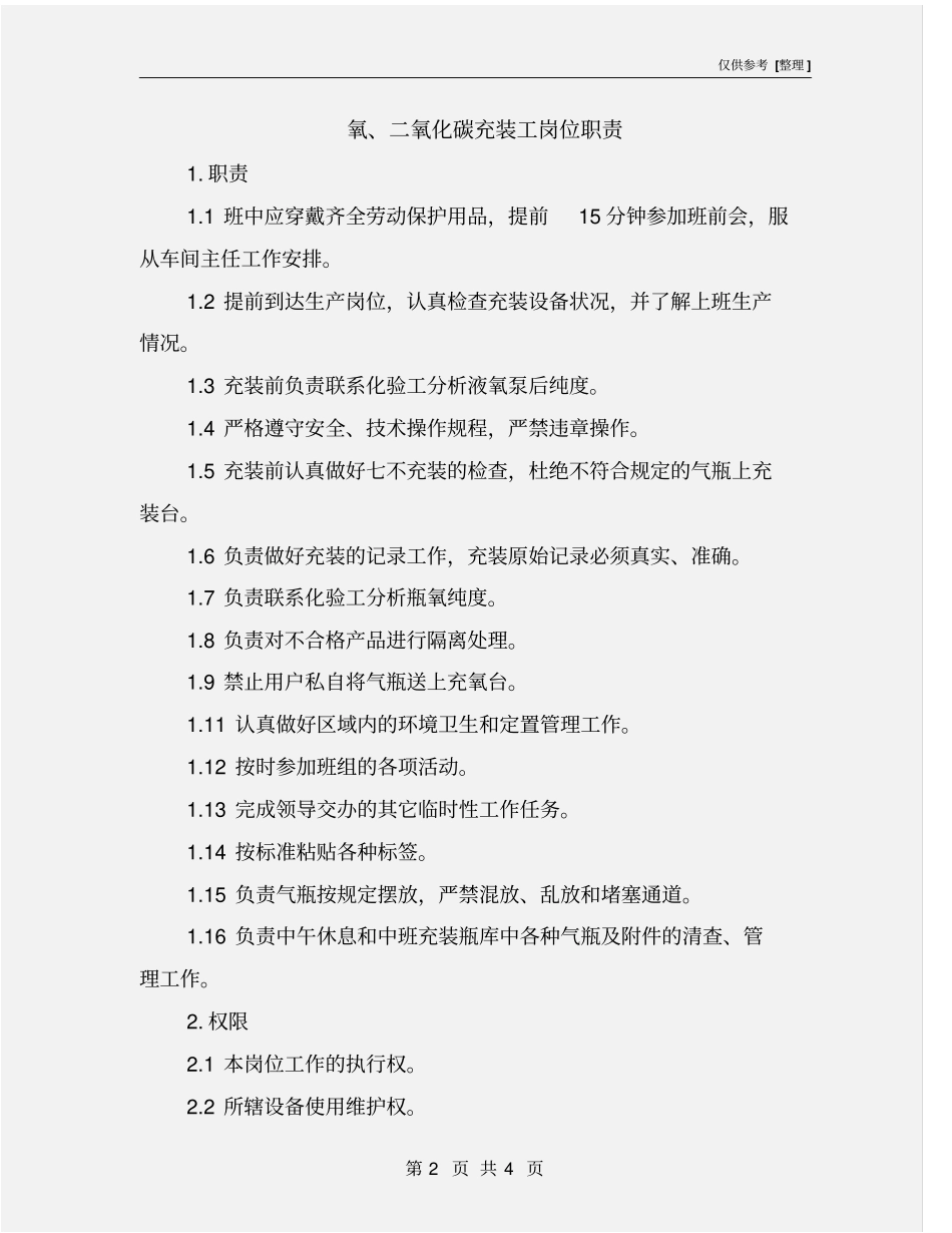 氧、二氧化碳充装工岗位职责_第2页