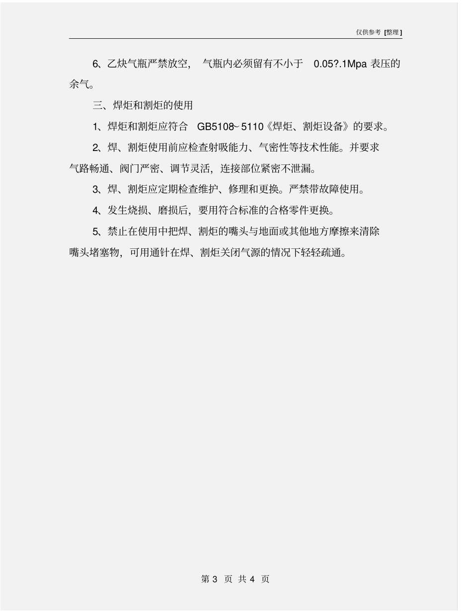 氧、乙炔焊接设备安全使用和维护_第3页