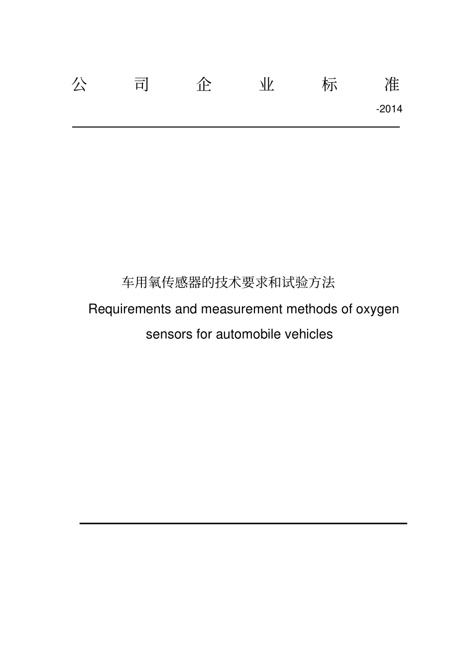氧传感器企业标准_第1页