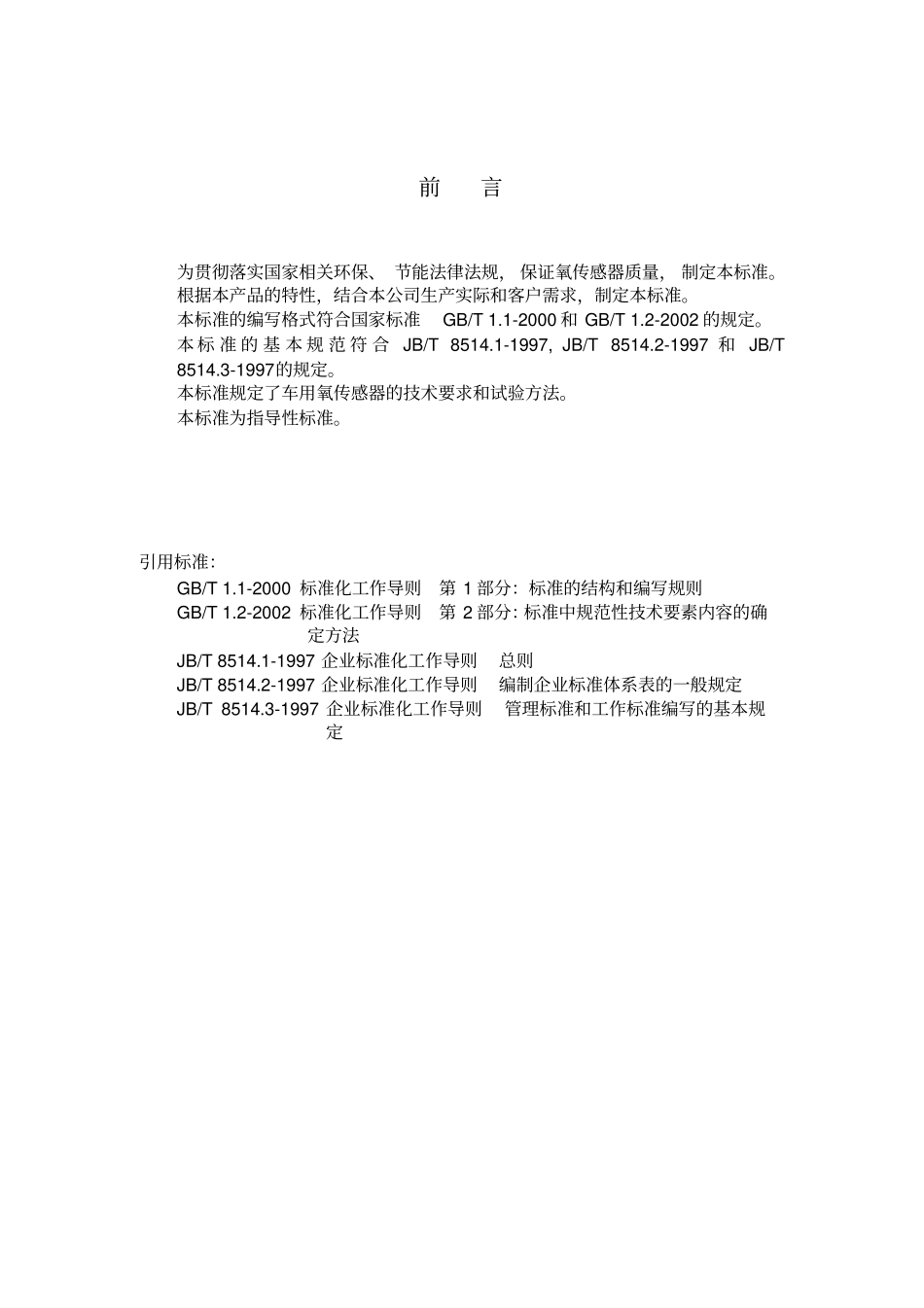 氧传感器企业标准_第2页