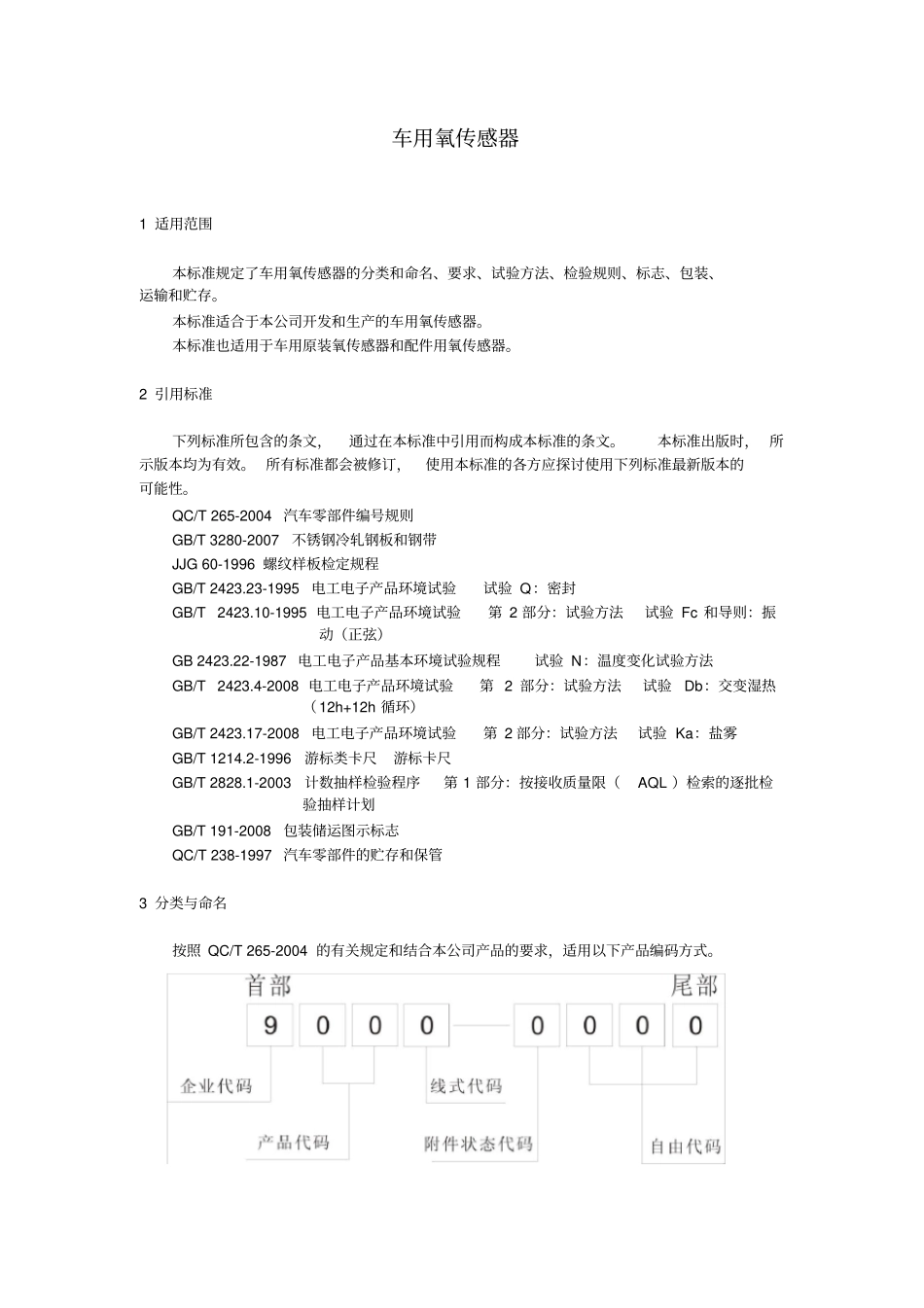 氧传感器企业标准_第3页