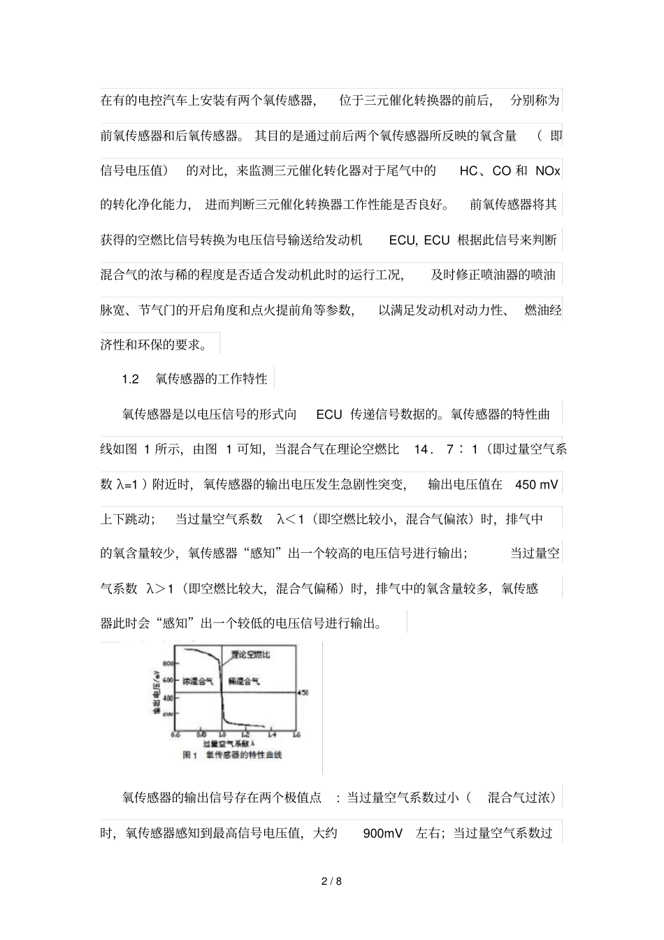 氧传感器在故障诊断中应用研究_第2页