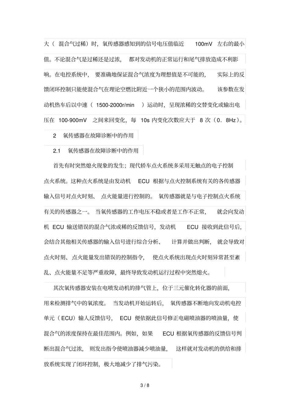 氧传感器在故障诊断中应用研究_第3页